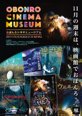 おぼんろが映像で楽しめる、歴代7作品上映「Obonro Cinema Museum」11月に開催 イメージ画像